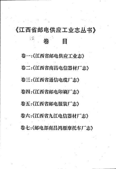 《江西省邮电供应工业志》.pdf_江西省志预览图4