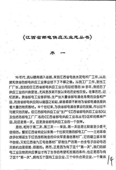 《江西省邮电供应工业志》.pdf_江西省志预览图5