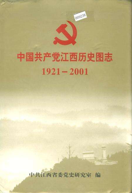 《中国共产党江西历史图志》.pdf_江西省志缩略图