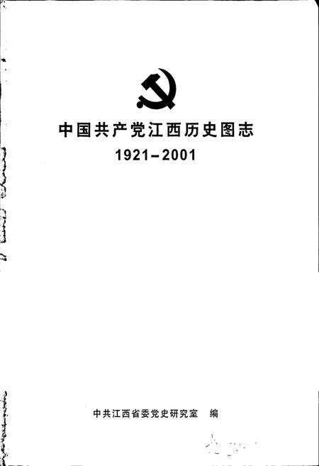 《中国共产党江西历史图志》.pdf_江西省志预览图1