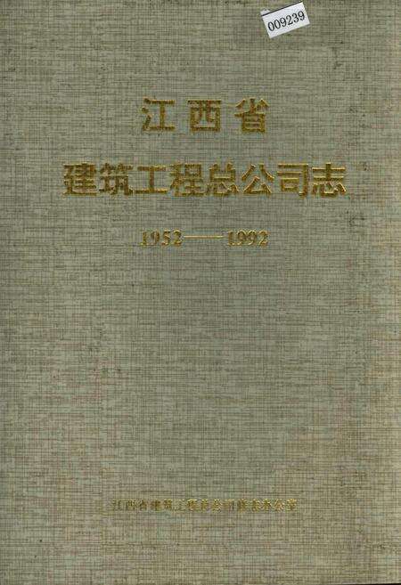 《江西省建筑工程总公司志》.pdf_江西省志缩略图