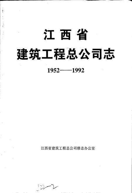 《江西省建筑工程总公司志》.pdf_江西省志预览图1