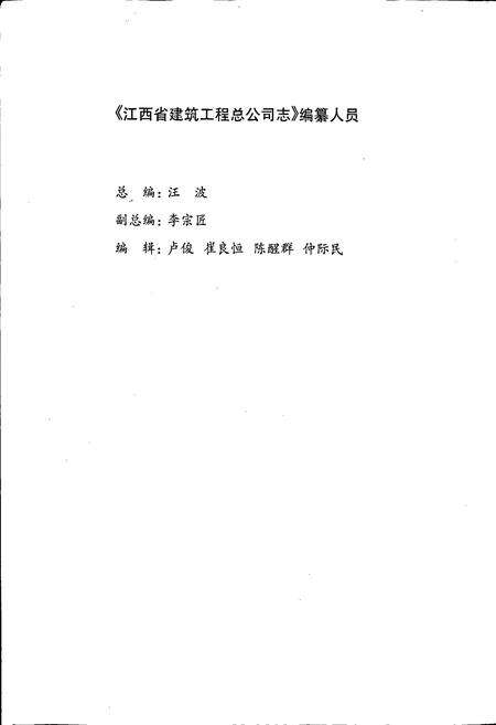 《江西省建筑工程总公司志》.pdf_江西省志预览图2