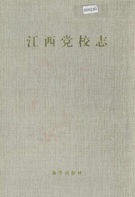 《江西党校志》.pdf_江西省志缩略图