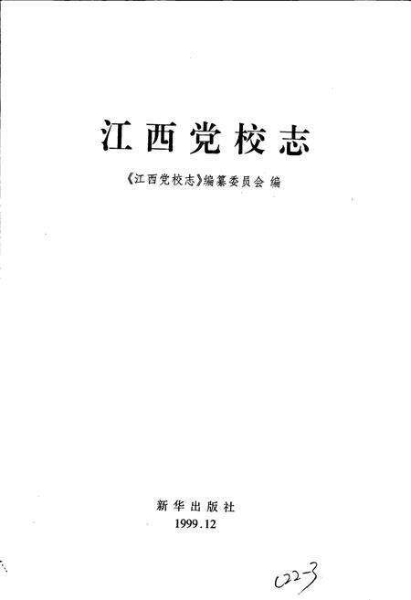 《江西党校志》.pdf_江西省志预览图1