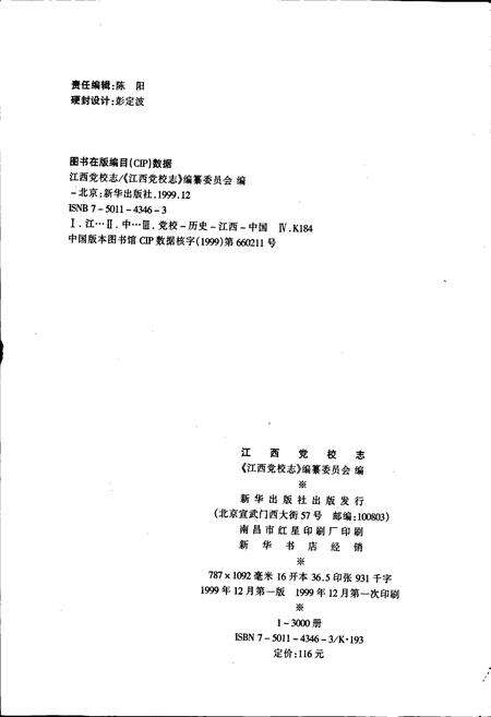 《江西党校志》.pdf_江西省志预览图2