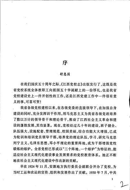 《江西党校志》.pdf_江西省志预览图5