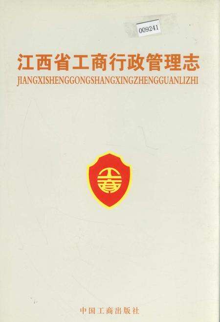 《江西省工商行政管理志》.pdf_江西省志缩略图