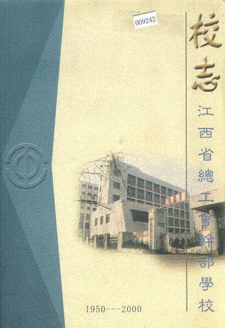 《江西省总工会干部学校 校志》.pdf_江西省志缩略图