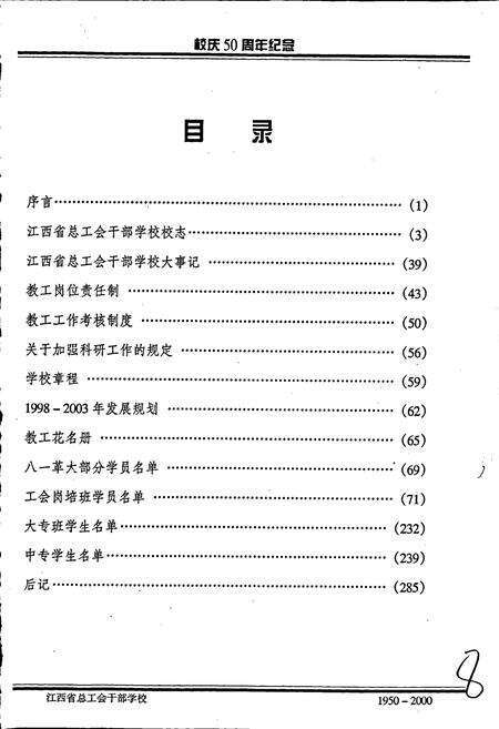 《江西省总工会干部学校 校志》.pdf_江西省志预览图1
