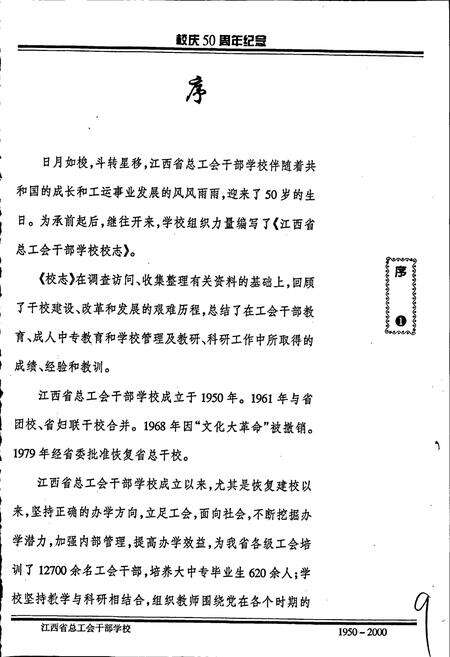 《江西省总工会干部学校 校志》.pdf_江西省志预览图2