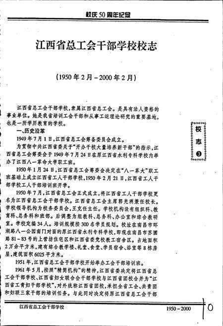 《江西省总工会干部学校 校志》.pdf_江西省志预览图4