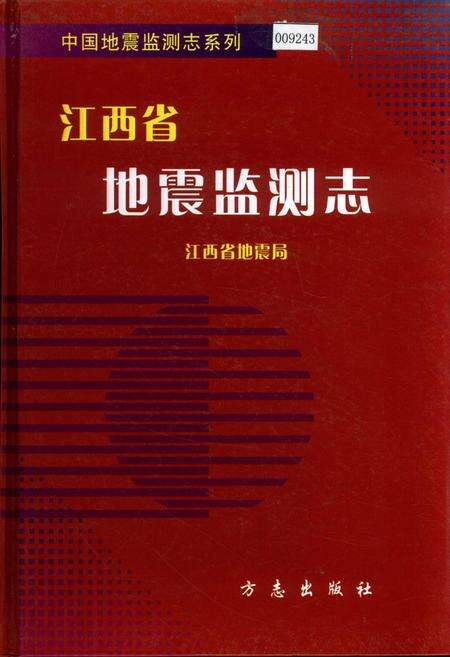 《江西省地震监测志》.pdf_江西省志缩略图