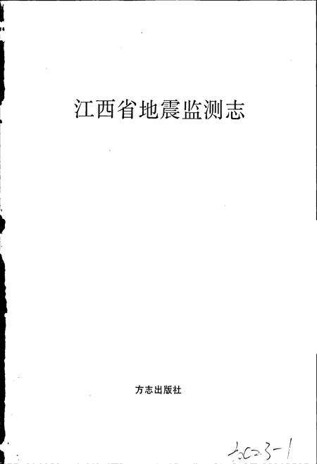 《江西省地震监测志》.pdf_江西省志预览图1