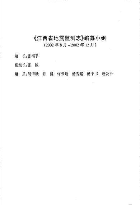 《江西省地震监测志》.pdf_江西省志预览图2