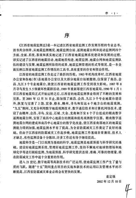 《江西省地震监测志》.pdf_江西省志预览图5