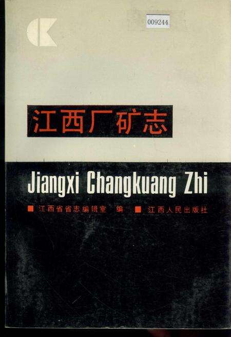 《江西厂矿志》.pdf_江西省志缩略图