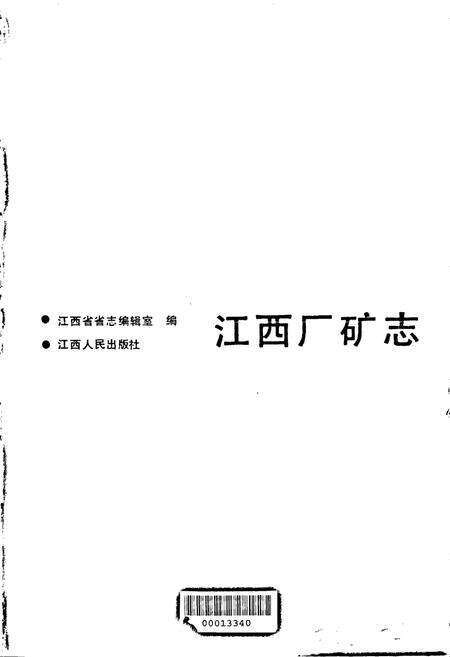《江西厂矿志》.pdf_江西省志预览图1
