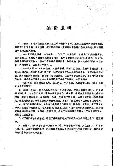 《江西厂矿志》.pdf_江西省志预览图4