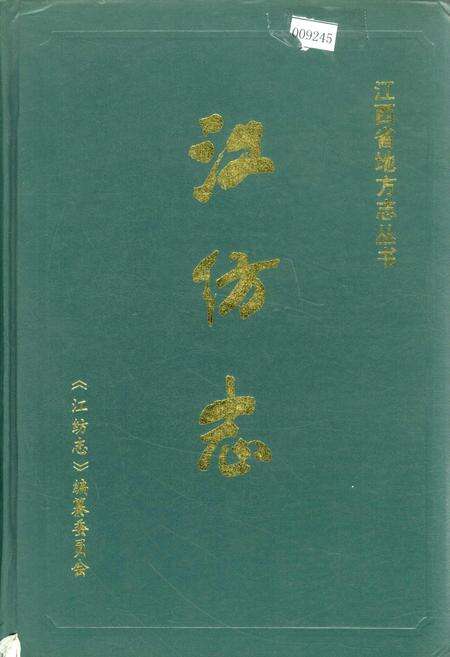 《江纺志》.pdf_江西省志缩略图