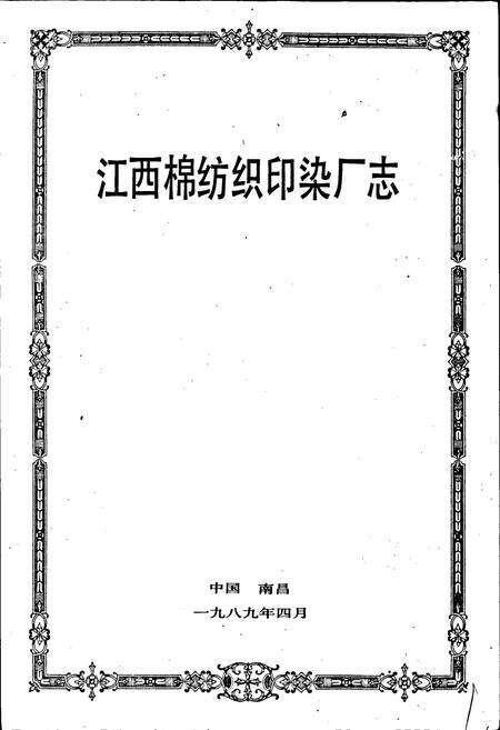 《江纺志》.pdf_江西省志预览图1