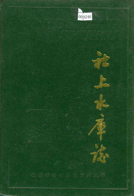 《安福县社上水库志》.pdf_江西省志缩略图