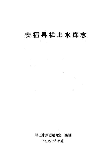 《安福县社上水库志》.pdf_江西省志预览图1