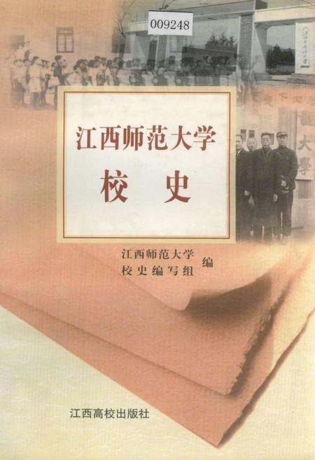 《江西师范大学校史》.pdf_江西省志缩略图