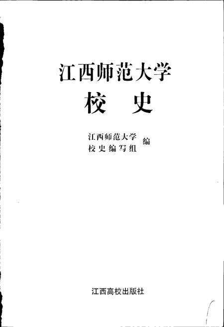 《江西师范大学校史》.pdf_江西省志预览图1