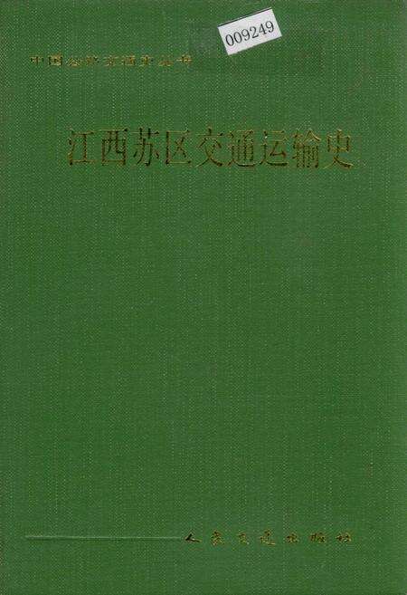 《江西苏区交通运输史》.pdf_江西省志缩略图
