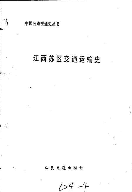 《江西苏区交通运输史》.pdf_江西省志预览图1
