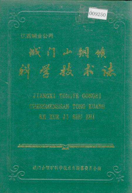 《城门山铜矿科学技术志》.pdf_江西省志缩略图