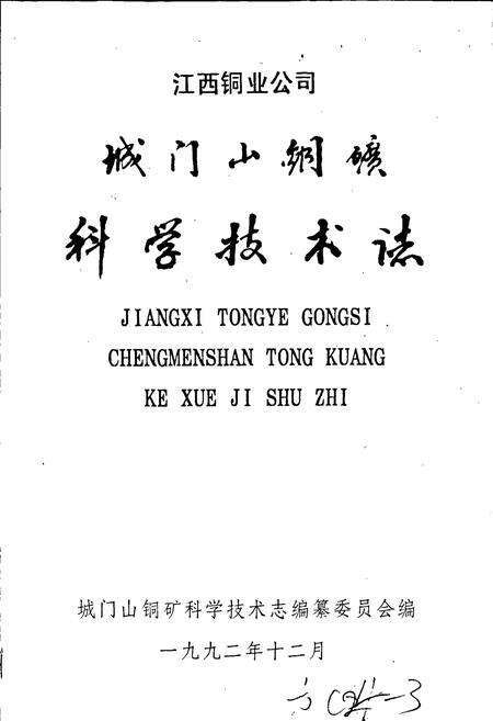 《城门山铜矿科学技术志》.pdf_江西省志预览图1