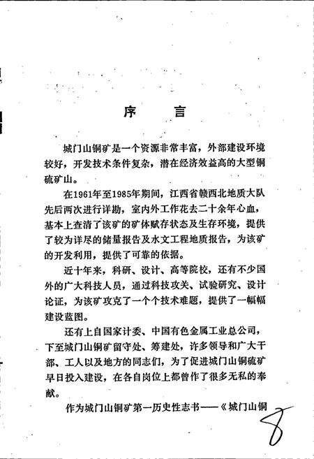 《城门山铜矿科学技术志》.pdf_江西省志预览图4