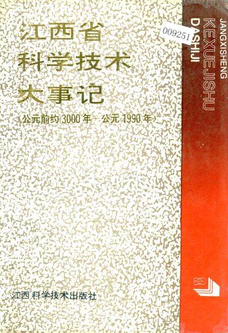 《江西省科学技术大事记》.pdf_江西省志缩略图