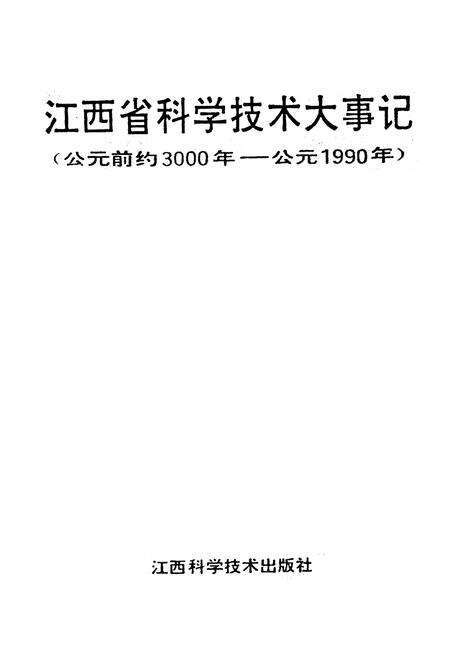 《江西省科学技术大事记》.pdf_江西省志预览图1