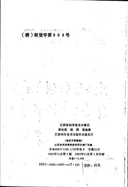 《江西省科学技术大事记》.pdf_江西省志预览图4