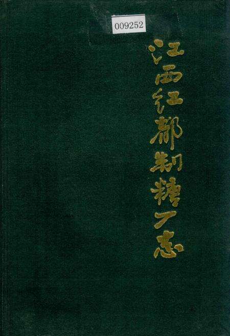 《江西红都制糖厂志》.pdf_江西省志缩略图