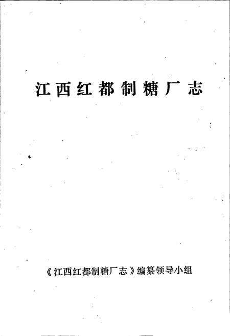 《江西红都制糖厂志》.pdf_江西省志预览图1