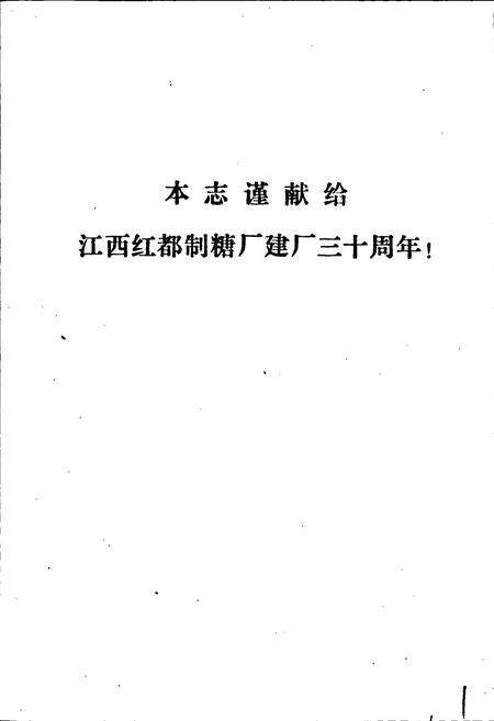 《江西红都制糖厂志》.pdf_江西省志预览图2