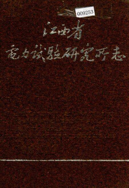 《江西省电力试验研究所志》.pdf_江西省志缩略图