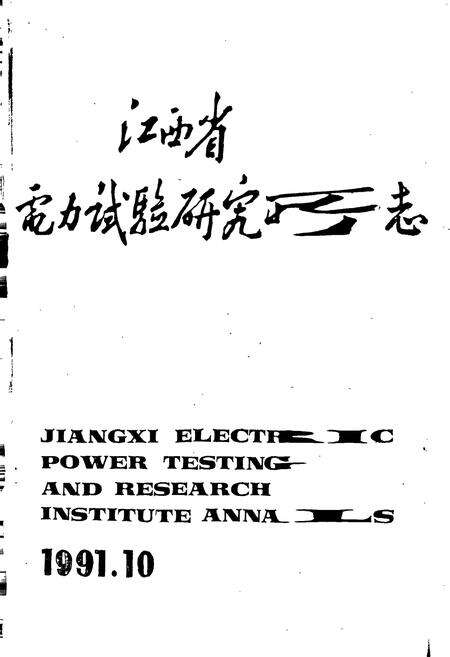 《江西省电力试验研究所志》.pdf_江西省志预览图1