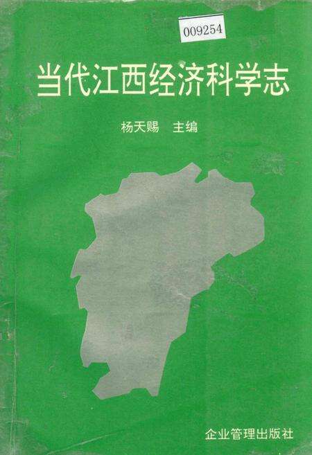 《当代江西经济科学志》.pdf_江西省志缩略图