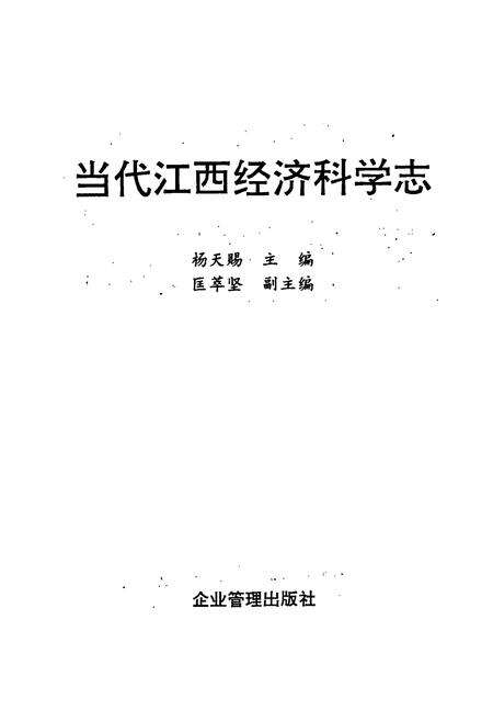 《当代江西经济科学志》.pdf_江西省志预览图1