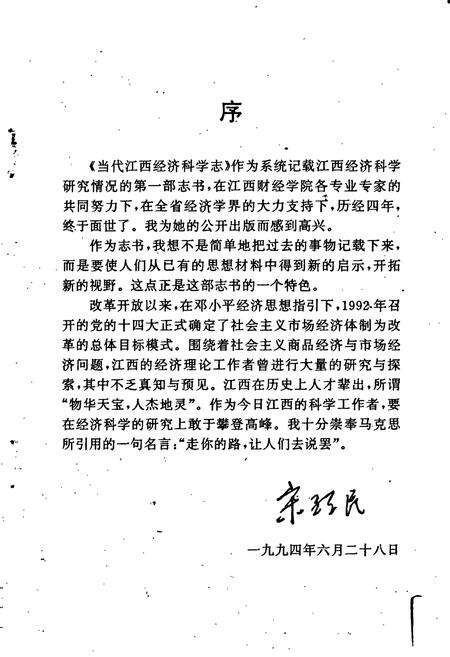 《当代江西经济科学志》.pdf_江西省志预览图3