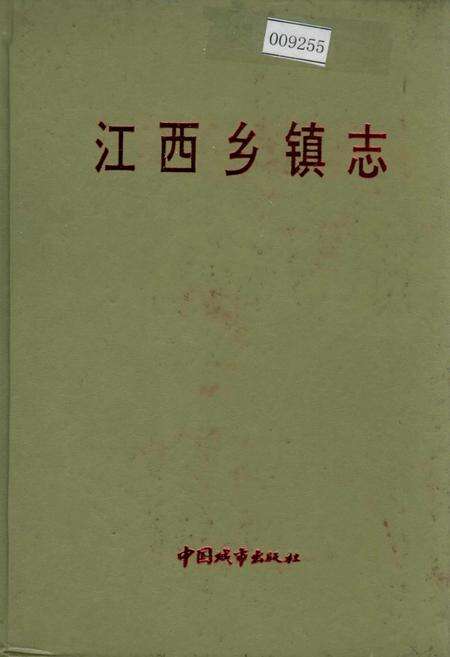 《江西乡镇志》.pdf_江西省志缩略图