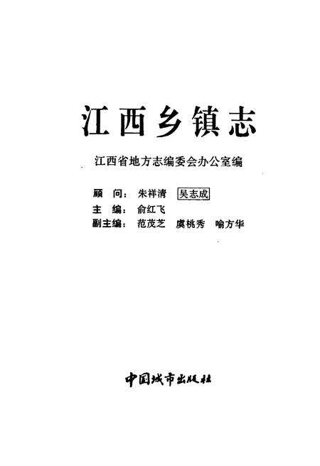 《江西乡镇志》.pdf_江西省志预览图1