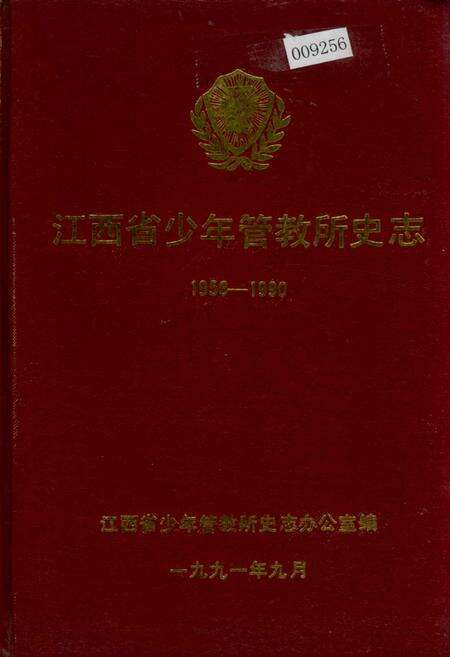 《江西省少年管教所史志》.pdf_江西省志缩略图