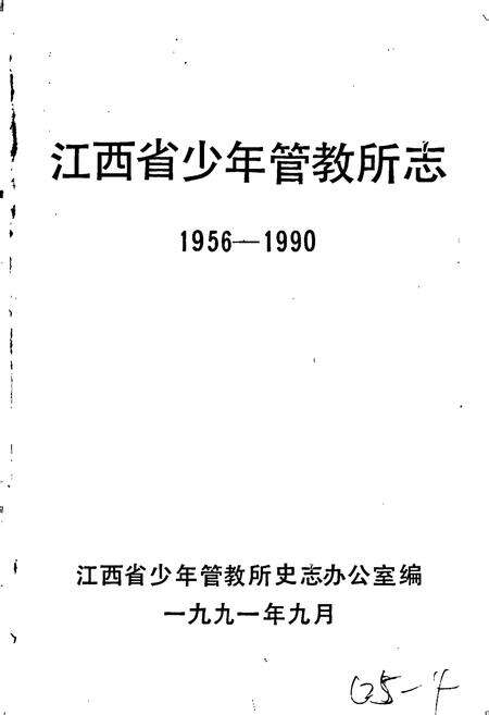 《江西省少年管教所史志》.pdf_江西省志预览图1