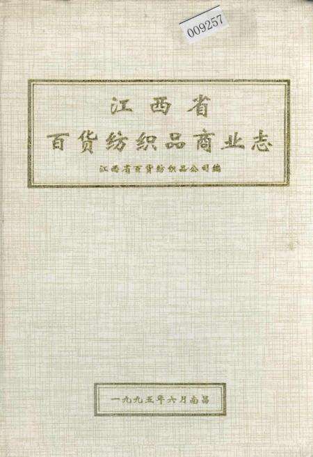 《江西省百货纺织品商业志》.pdf_江西省志缩略图